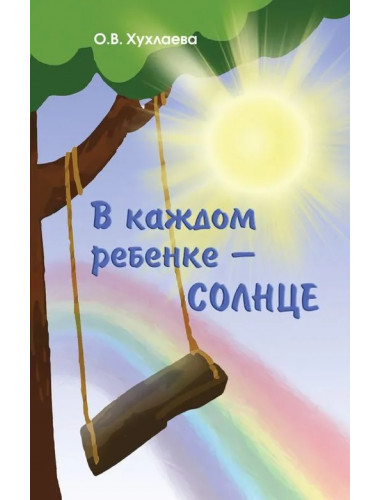 В каждом ребенке - солнце. Хухлаева О.В.