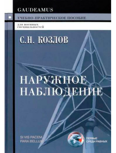 Наружное наблюдение: Учебно-практическое пособие. Козлов С.Н.