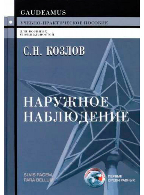 Наружное наблюдение: Учебно-практическое пособие. Козлов С.Н.