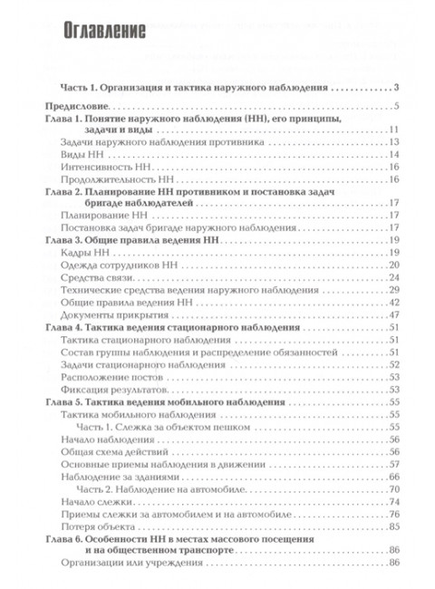 Наружное наблюдение: Учебно-практическое пособие. Козлов С.Н.