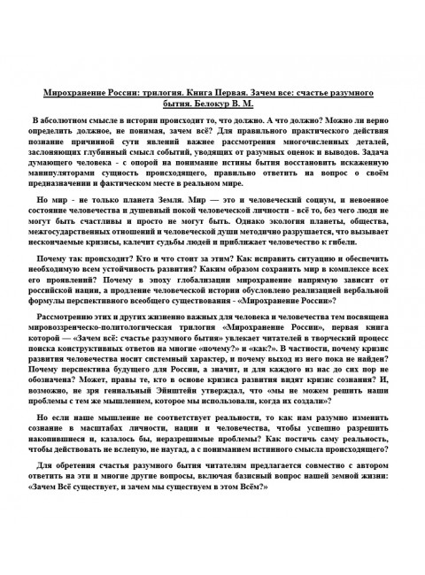 Мирохранение России: трилогия. Книга Первая. Зачем все: счастье разумного бытия. Белокур В.М.