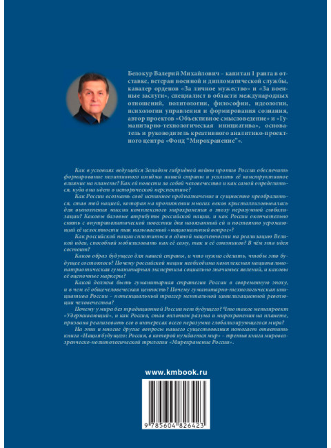 Мирохранение России: трилогия. Книга Третья. Нация будущего: Россия, в которой нуждается мир. Белокур В.М.