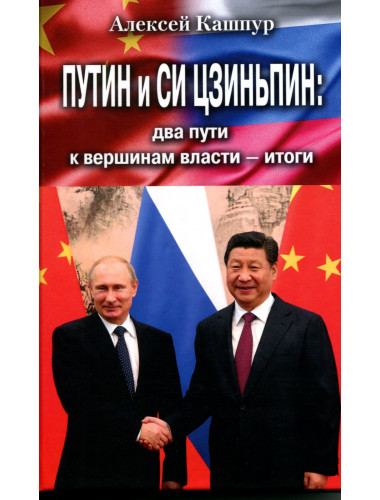 Путин и Си Цзиньпин: два пути к вершинам власти - итоги. Кашпур А.Н.
