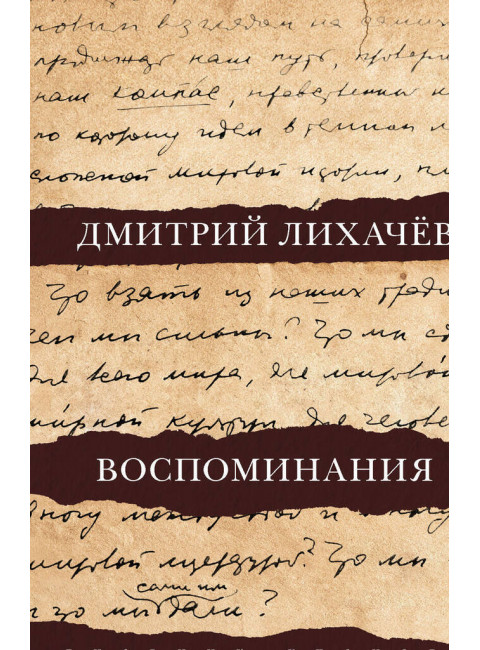 Воспоминания. Лихачев Д.С.