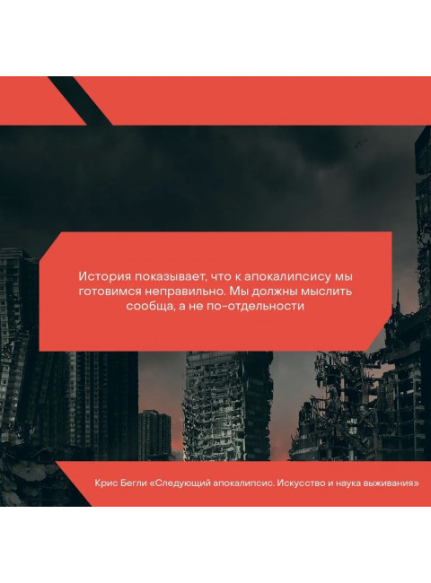 Следующий апокалипсис. Искусство и наука выживания. Бегли К.