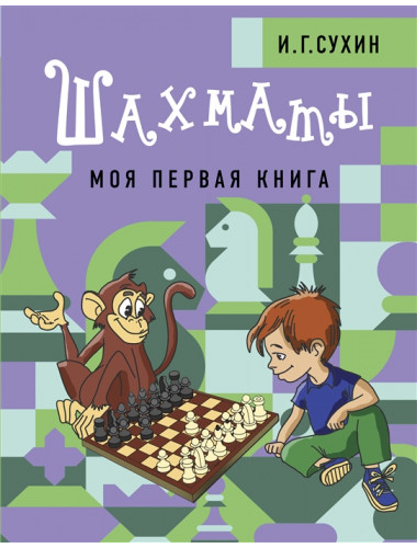 Шахматы. Моя первая книга. Сухин И.Г.