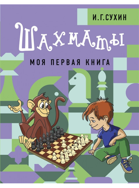 Шахматы. Моя первая книга. Сухин И.Г.