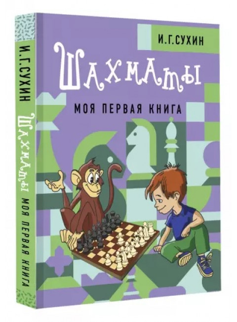 Шахматы. Моя первая книга. Сухин И.Г.