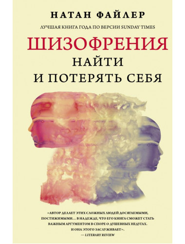 Шизофрения. Найти и потерять себя. Файлер Н.