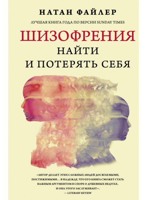Шизофрения. Найти и потерять себя. Файлер Н.