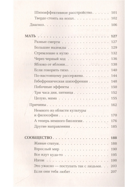 Шизофрения. Найти и потерять себя. Файлер Н.