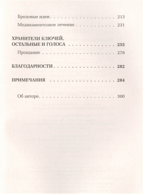 Шизофрения. Найти и потерять себя. Файлер Н.