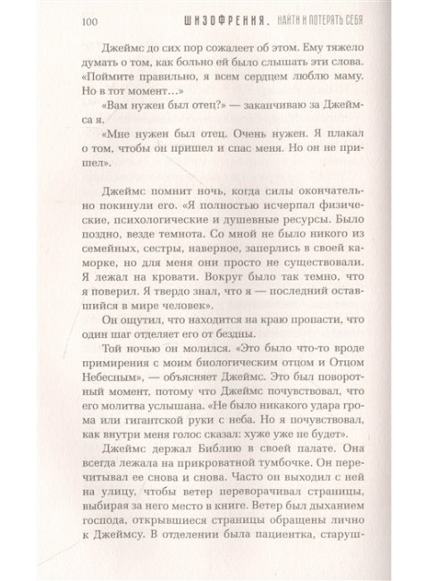 Шизофрения. Найти и потерять себя. Файлер Н.