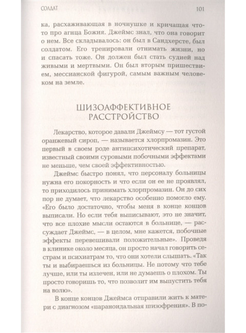 Шизофрения. Найти и потерять себя. Файлер Н.