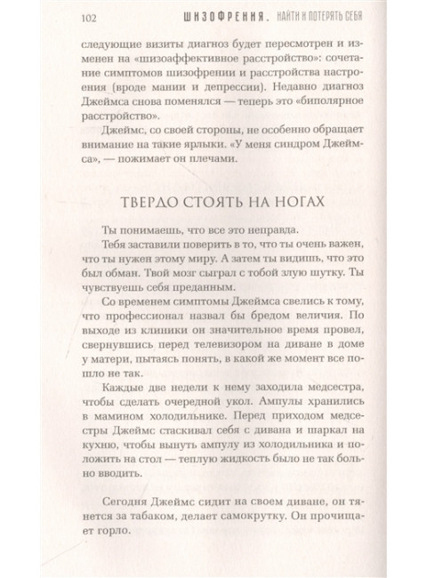Шизофрения. Найти и потерять себя. Файлер Н.