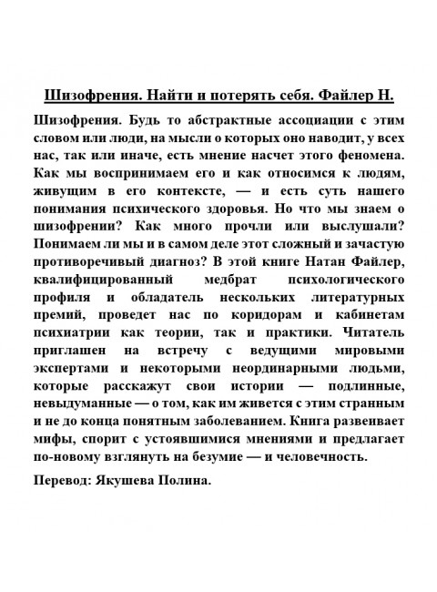 Шизофрения. Найти и потерять себя. Файлер Н.