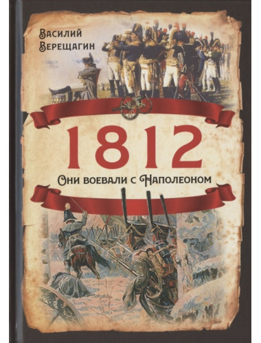 1812. Они воевали с Наполеоном. Верещагин В.В.