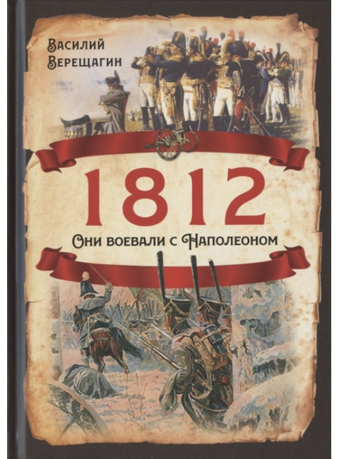 1812. Они воевали с Наполеоном. Верещагин В.В.