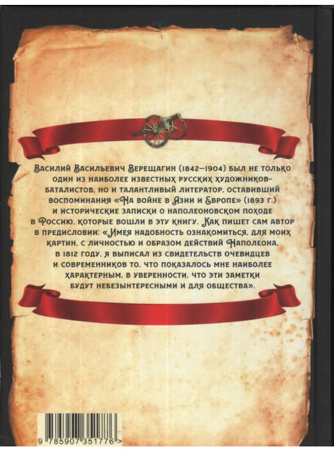 1812. Они воевали с Наполеоном. Верещагин В.В.