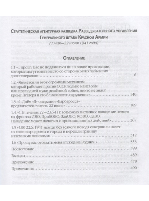 22 июня… О чём предупреждала советская военная разведка. «Наступающей ночью будет решение... Алексеев М.А.