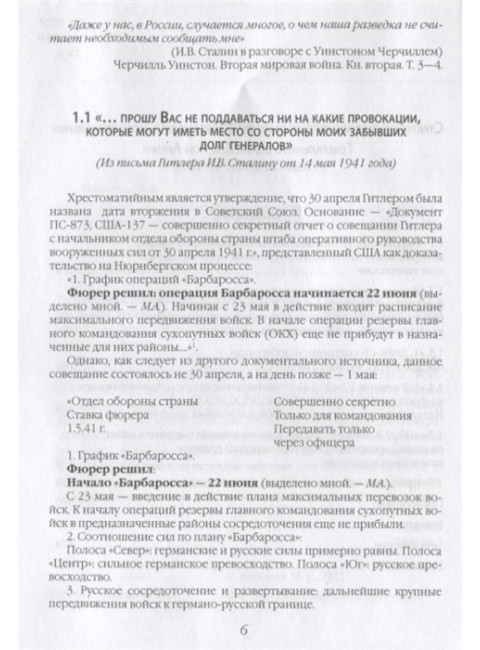 22 июня… О чём предупреждала советская военная разведка. «Наступающей ночью будет решение... Алексеев М.А.