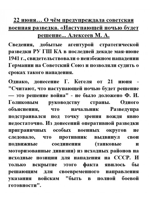 22 июня… О чём предупреждала советская военная разведка. «Наступающей ночью будет решение... Алексеев М.А.