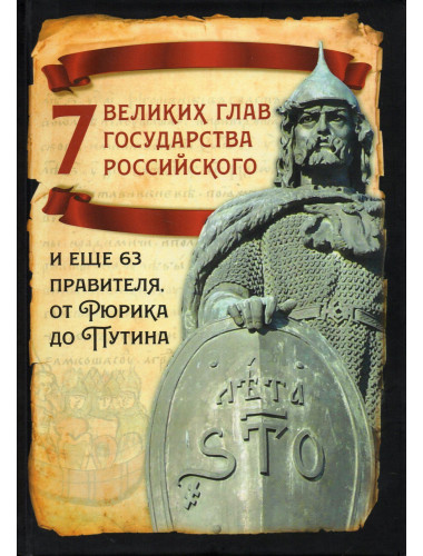 7 великих глав государства российского и еще 63 правителя от Рюрика до Путина. Вострышев М.И.