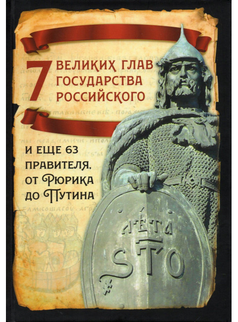 7 великих глав государства российского и еще 63 правителя от Рюрика до Путина. Вострышев М.И.