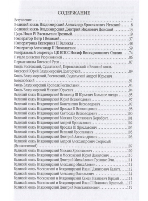 7 великих глав государства российского и еще 63 правителя от Рюрика до Путина. Вострышев М.И.