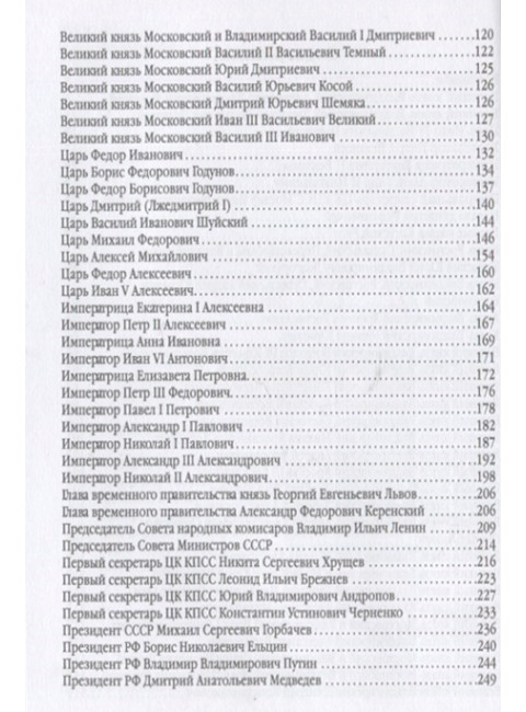 7 великих глав государства российского и еще 63 правителя от Рюрика до Путина. Вострышев М.И.