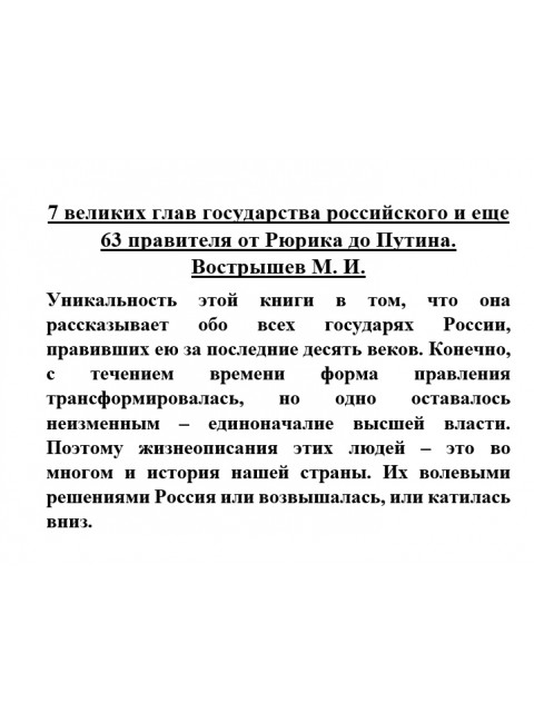 7 великих глав государства российского и еще 63 правителя от Рюрика до Путина. Вострышев М.И.