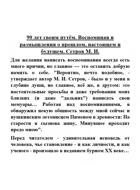 90 лет своим путём. Воспоминая и размышления о прошлом, настоящем и будущем. Сетров М.И.