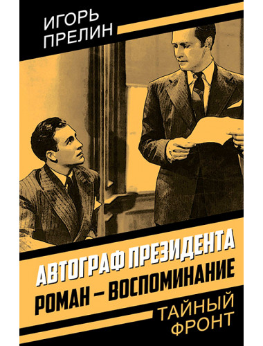 Автограф президента. Роман-воспоминание. Прелин И.В.