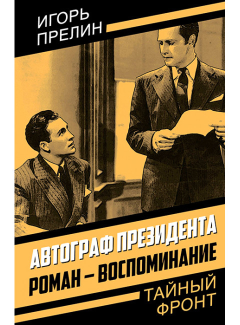 Автограф президента. Роман-воспоминание. Прелин И.В.