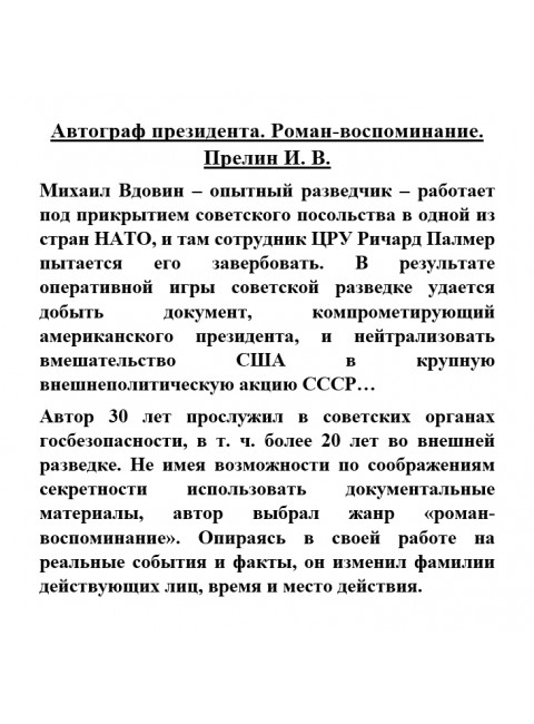 Автограф президента. Роман-воспоминание. Прелин И.В.