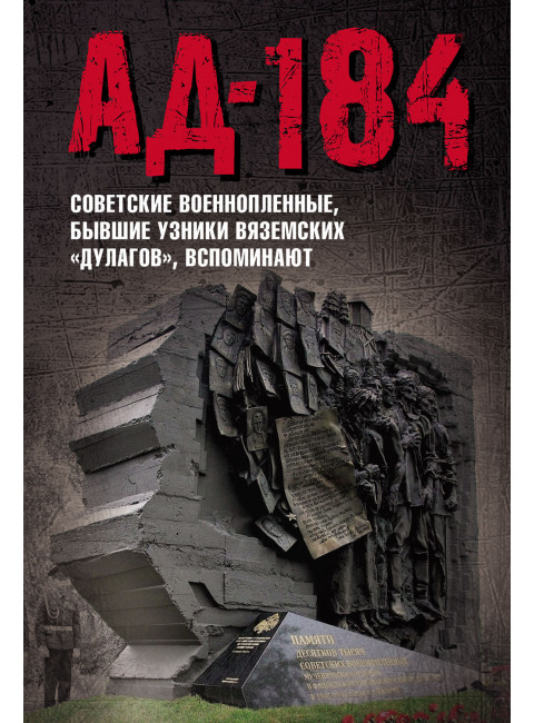 Ад-184. Советские военнопленные, бывшие узники вяземских «дулагов», вспоминают. Иванова Е.А.