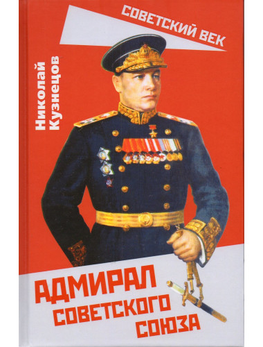 Адмирал Советского Союза. Кузнецов Н.Г.