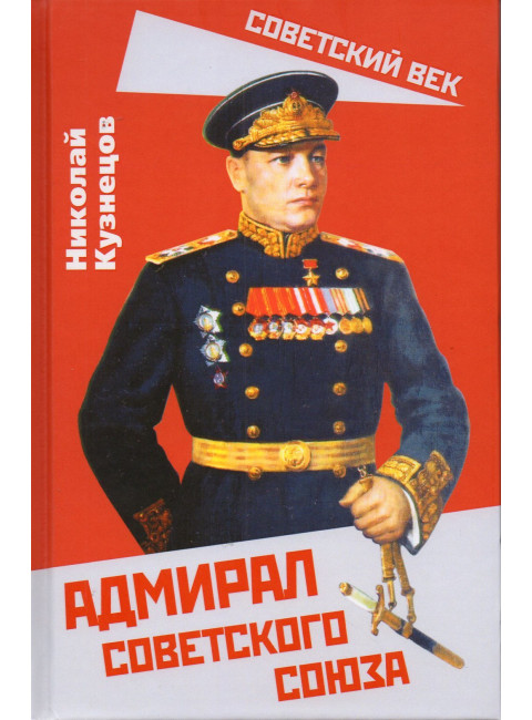 Адмирал Советского Союза. Кузнецов Н.Г.
