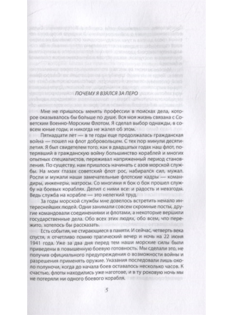 Адмирал Советского Союза. Кузнецов Н.Г.