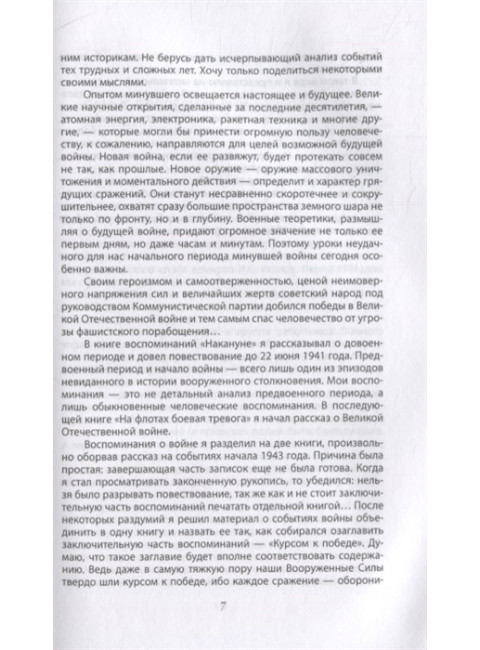 Адмирал Советского Союза. Кузнецов Н.Г.
