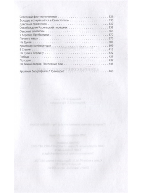 Адмирал Советского Союза. Кузнецов Н.Г.