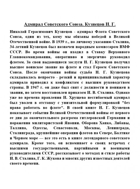 Адмирал Советского Союза. Кузнецов Н.Г.