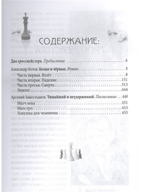 Александр Алехин. Судьба чемпиона. Котов А.А.