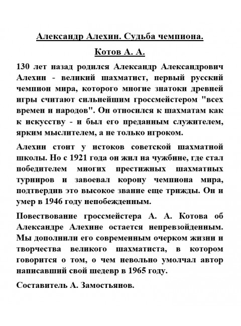 Александр Алехин. Судьба чемпиона. Котов А.А.