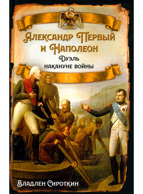 Александр Первый и Наполеон. Дуэль накануне войны. Сироткин В.Г.