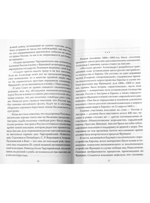 Александр Первый и Наполеон. Дуэль накануне войны. Сироткин В.Г.