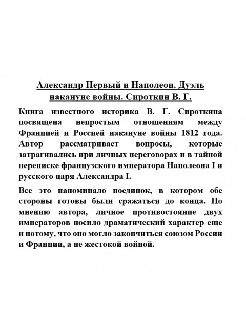 Александр Первый и Наполеон. Дуэль накануне войны. Сироткин В.Г.