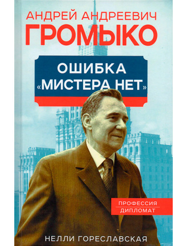 Андрей Громыко. Ошибка Мистера Нет. Гореславская Н.Б.