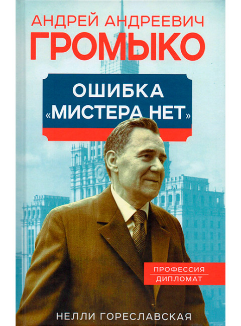 Андрей Громыко. Ошибка Мистера Нет. Гореславская Н.Б.