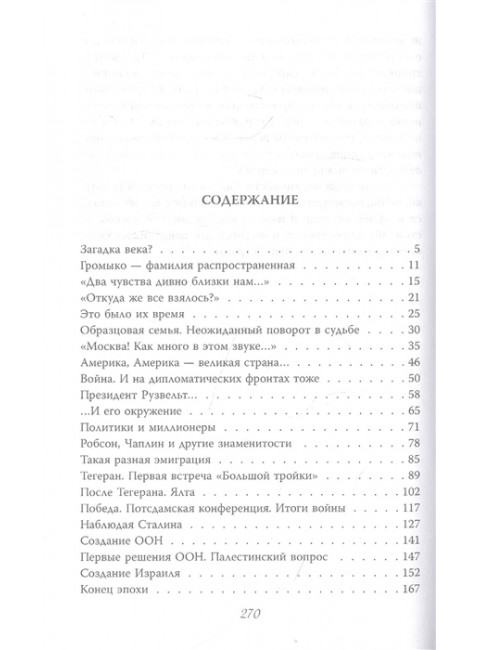 Андрей Громыко. Ошибка Мистера Нет. Гореславская Н.Б.